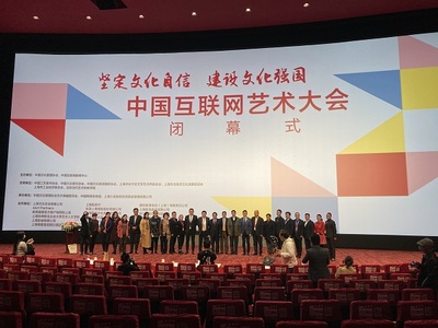 中國互聯(lián)網(wǎng)藝術大會圓滿閉幕，四大亮點彰顯網(wǎng)絡文化活力